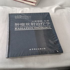 口腔颌面：头颈肿瘤放射治疗学