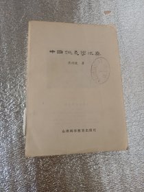 中国针灸学求真