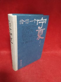 给你一个宁夏