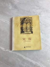 宽容：中英双语本