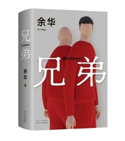 兄弟（精）全新正版