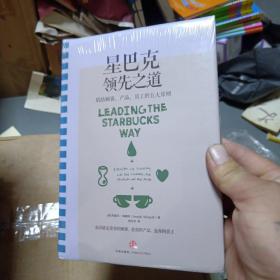 星巴克领先之道：联结顾客、产品、员工的五大原则