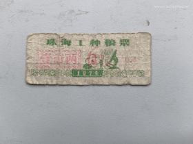 珠海1978年一市两工种粮票