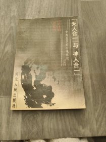 “天人合一”与“神人合一”:中西美学的宏观比较