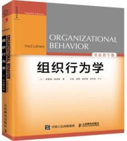 组织行为学:双语教学版 9787115415226 [美]弗雷德·鲁森斯 人民邮电出版社