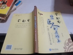 站在巨人的肩膀上（中国古代历史文化名人卷）