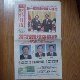 青岛财经日报2013年3月15日 十二届人大一次会议选出新一届国家领导人 32版