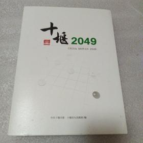 十堰2049