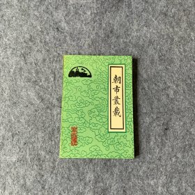朝市丛载