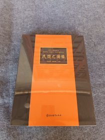 那世宝 民间之图像