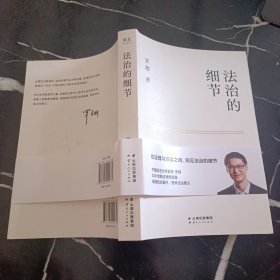 法治的细节