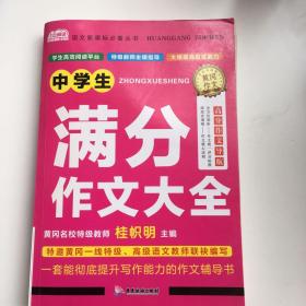 一本全搞定 中学生作文 共4册（满分+分类+作文+优秀）