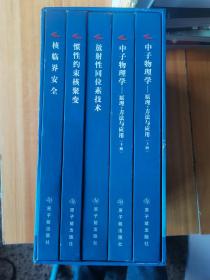 中国原子能科学研究院科学技术丛书（五册合售）