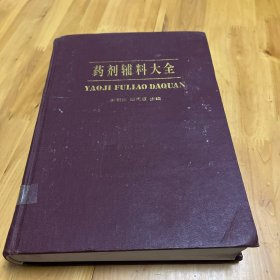 藥劑輔料大全
