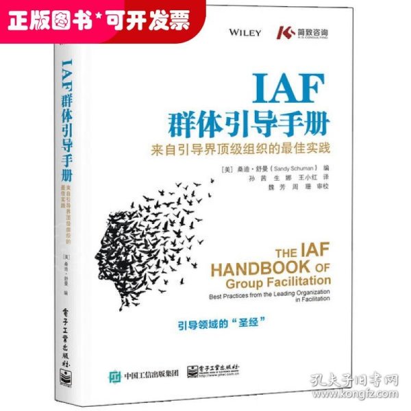 IAF群体引导手册：来自引导界顶级组织的最佳实践