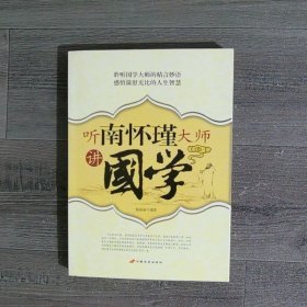 听南怀瑾大师讲國学