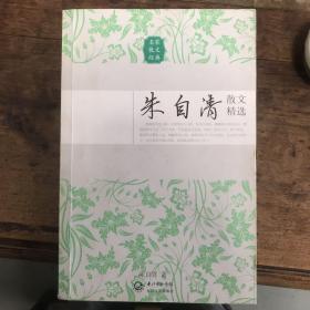 朱自清散文精选（名家散文经典）