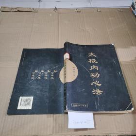 太极内攻心法