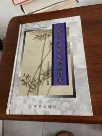 名老中医经验与临床研究 精装见图
