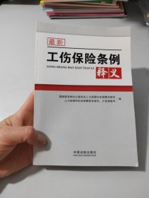 最新工伤保险条例释义