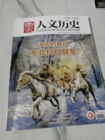 国家人文历史 2025年4/01/第7期 4月上 总第367期