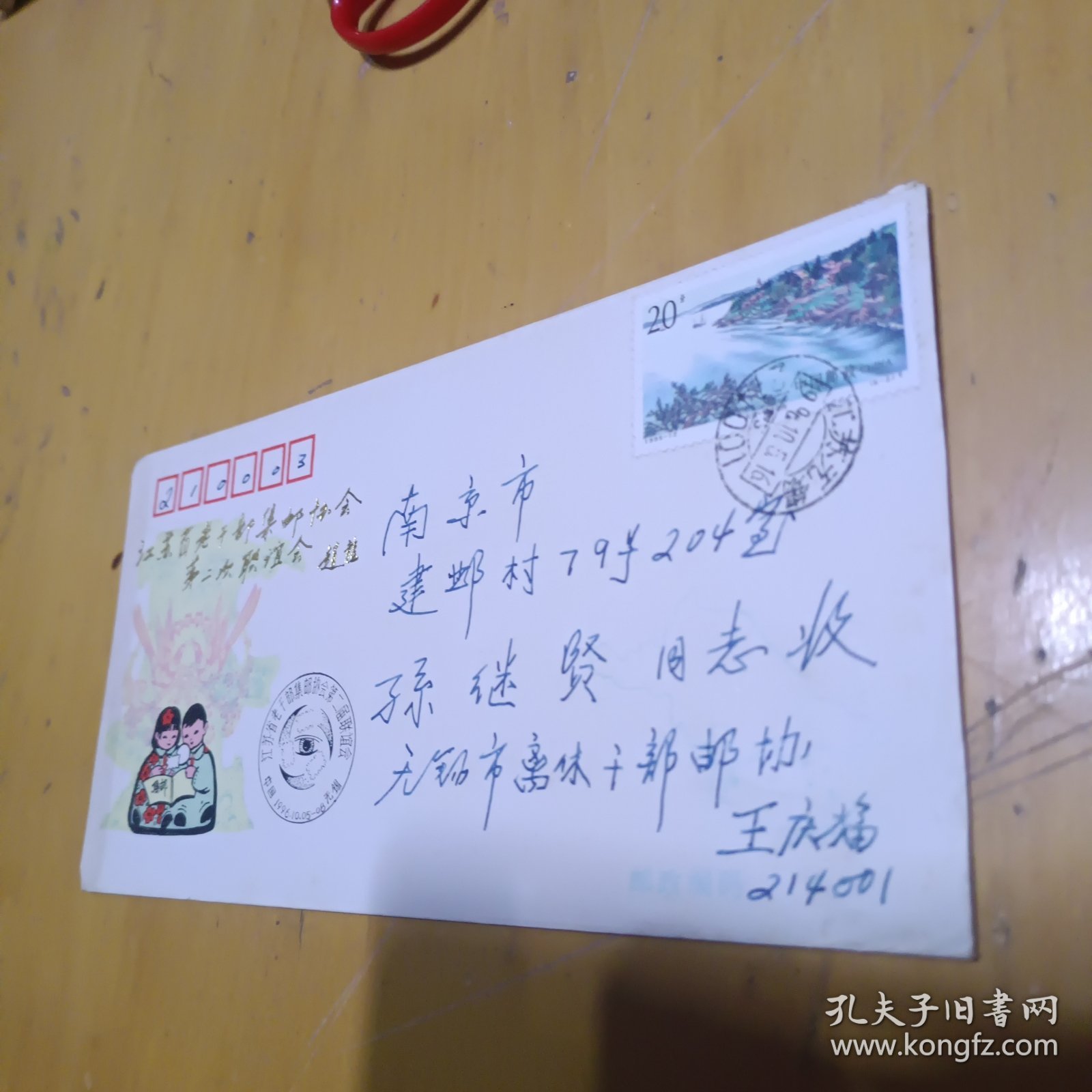 江苏省老干部集邮协会第二次联谊会赵龙，---无锡邮协王庆福写给孙继贤局长实寄封