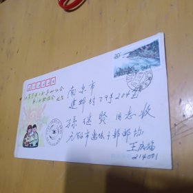 江苏省老干部集邮协会第二次联谊会赵龙，---无锡邮协王庆福写给孙继贤局长实寄封
