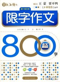 少年写作丛书：限字作文800字