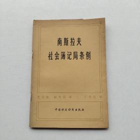 一版一印《南斯拉夫社会簿记局条例》（附：社会簿记局情况简介）