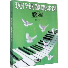 现代钢琴集体课教程
