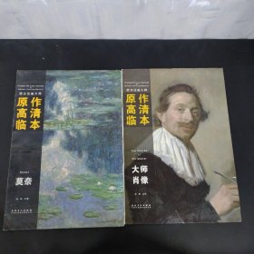 西方绘画大师原作高清临本系列丛书：大师肖像【25】、莫奈【27】、梵高(27张）3本合售