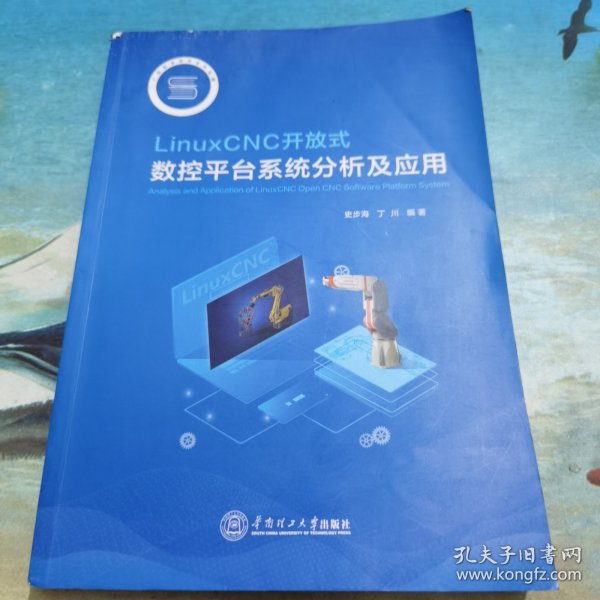 LinuxCNC开放式数控平台系统分析及应用