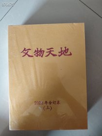 文物天地2023 合订本（1～6月 上册）68元包邮！4套库存 两元新库房