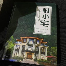 村小宅一乡村墅宅设计精品集（16开精装）