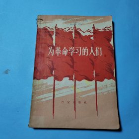 为革命学习的人们