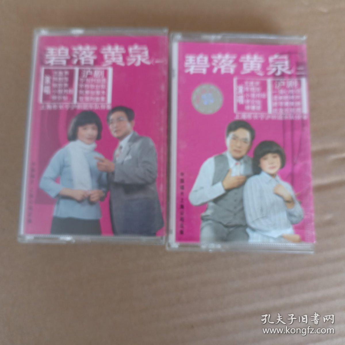 沪剧磁带 《碧落黄泉》