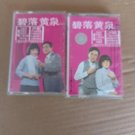 沪剧磁带 《碧落黄泉》