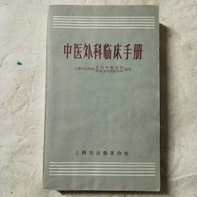 中医外科临床手册