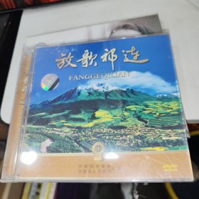 放歌祁连 全新未拆封