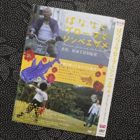 日本电影《香蕉，棒球手套和鲸鲨》1DVD9 中原丈雄/塩谷瞬/黑田福美