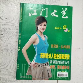 江门文艺 2007年 第10期 （上）