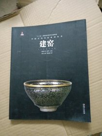 中国古代名窑：建窑