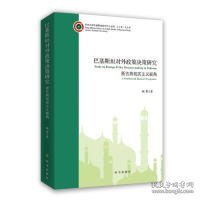 【全新正版】（三）巴基斯坦对外政策决策研究杨勇著9787519503086时事出版社2019-05-01普通图书/国学古籍/社会文化