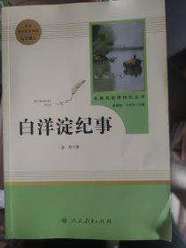 白洋淀纪事 名著阅读课程化丛书（统编语文教材配套阅读）七年级上