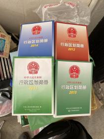 中华人民共和国行政区划简册2011、2012、2013、2014、2015 五册合售