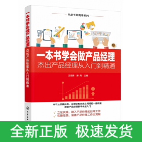 一本书学会做产品经理(杰出产品经理从入门到精通)/从新手到高手系列