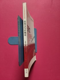 应用文写作概论