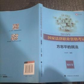 2019年司法考试国家法律职业资格考试方志平的民法.题库卷