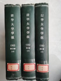 《清华大学学报》1959年、1962年、1963年三年精装合订本，“钱伟长科学著作评论专号”（批判），“土木工程专号”，中国水利水电事业开拓者张光斗文章，芦苇筋混凝土、芦苇拱屋顶（徐水大寺各庄），“无线电电子学专辑”等，大量老照片！