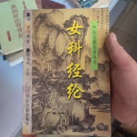 女科经纶——中医古籍名著丛书